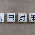 クリニックの害虫対策　安全で清潔な医療環境を守るための方法とは